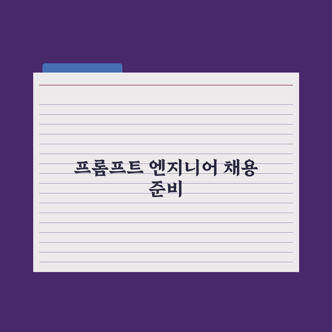 프롬프트 엔지니어 직업 가이드 - 채용·연봉 심층분석: 전문가 5대 핵심