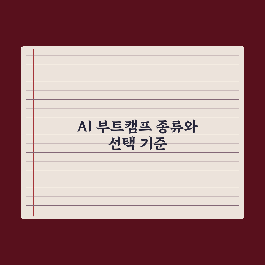AI 부트캠프 완벽 가이드 - 종류와 선택 기준 심층분석, 실무자가 엄선한 5가지