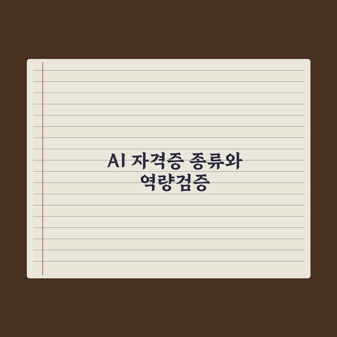 AI 자격증 종류 한눈에 보기 완벽가이드, 초보자부터 실무자까지 3분 핵심정리