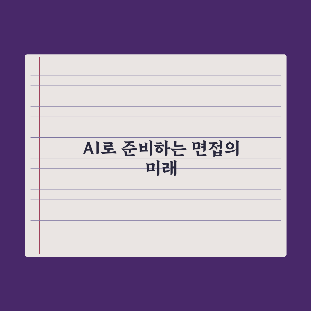 AI로 면접 준비·모의 면접 진행하기 완벽가이드, 인사담당자가 검증한 5단계 전략