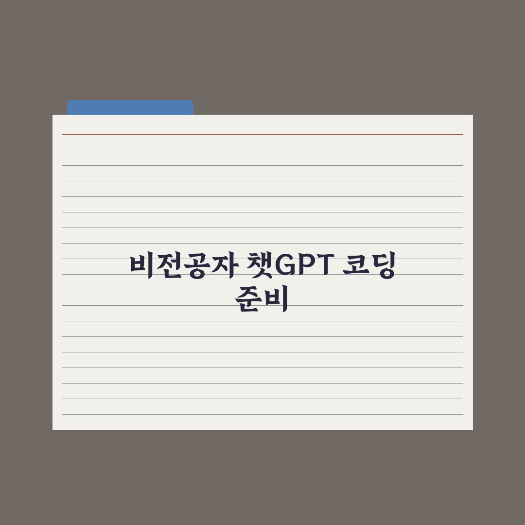 챗GPT로 코딩 시작하기 - 비전공자용 핵심정리: 실무자가 검증한 5단계