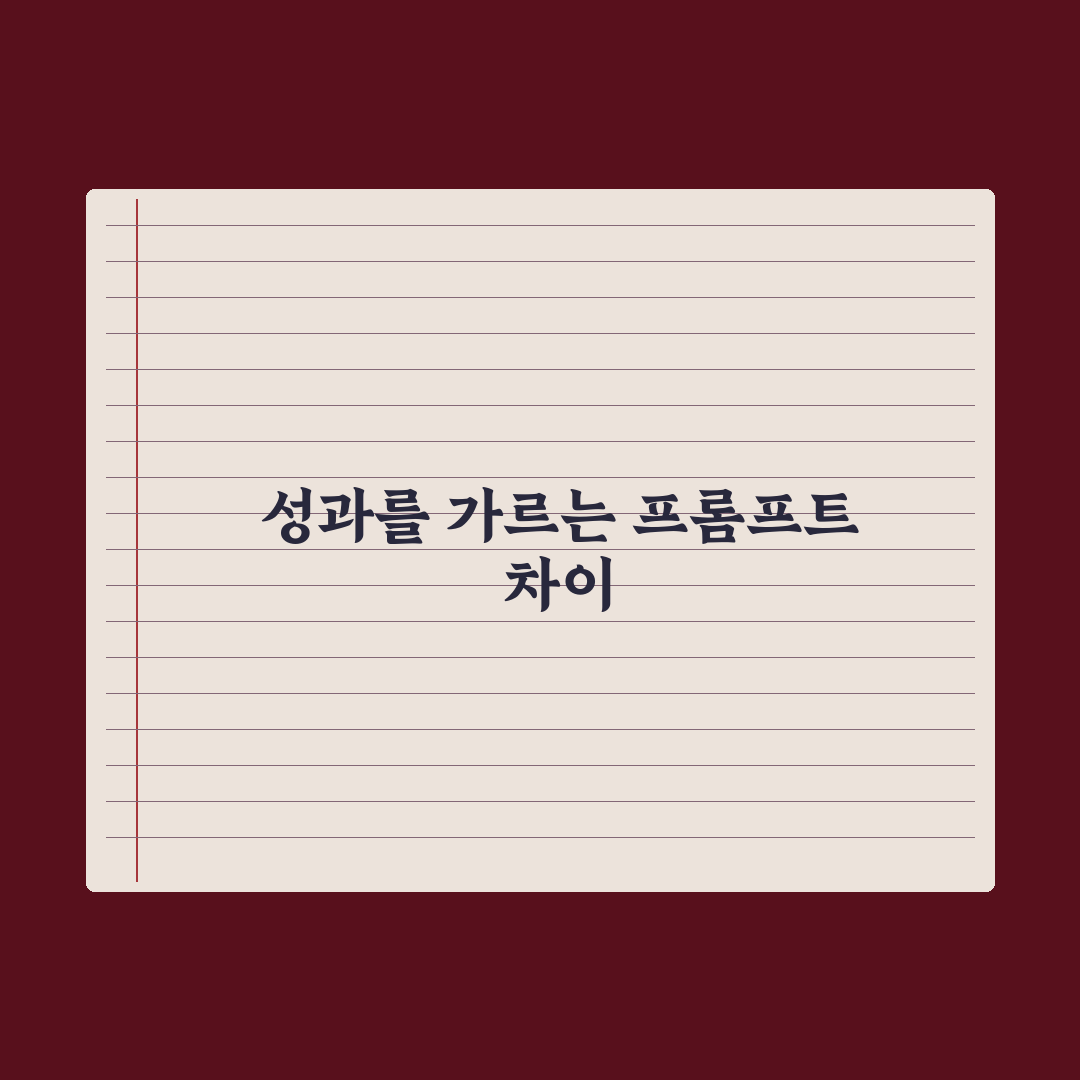 좋은 프롬프트 vs 나쁜 프롬프트 - 차이 비교 실전가이드: 실무 5단계