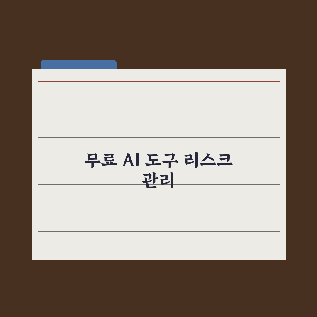 무료로 쓸 수 있는 AI 도구 30선 완벽가이드, 실무자를 위한 핵심정리