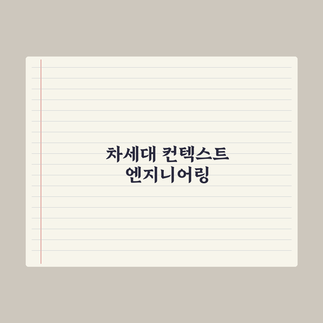컨텍스트 엔지니어링 - 프롬프트 다음 트렌드 실전가이드: 핵심 전략 5선