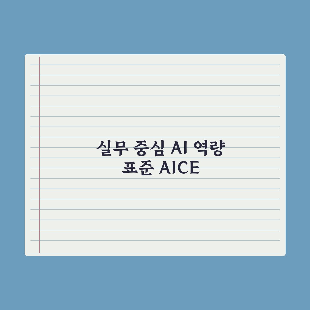 AICE(AI 자격증) 응시 가이드 심층분석, 실무자용 5단계 핵심정리