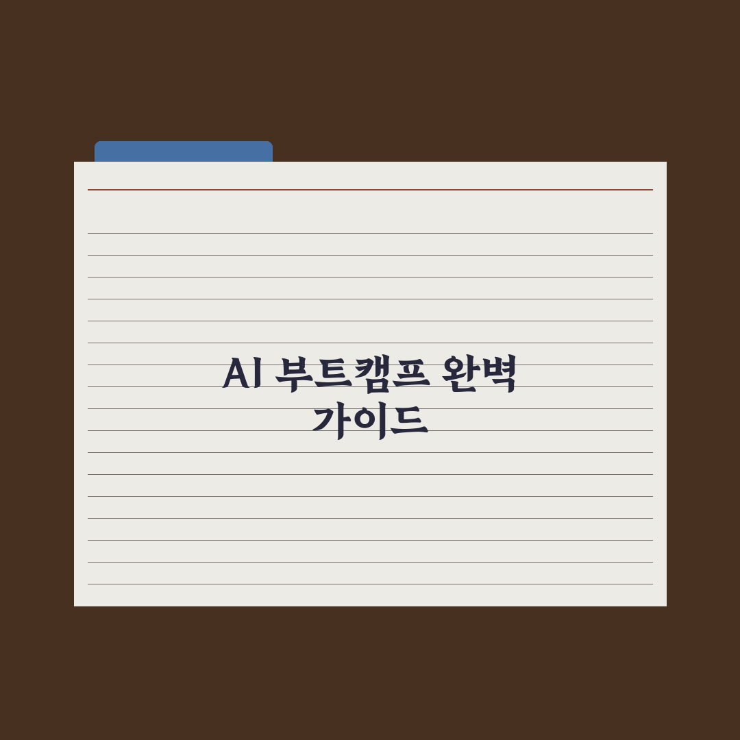 AI 부트캠프 완벽 가이드 - 종류와 선택 기준 심층분석, 실무자가 엄선한 5가지
