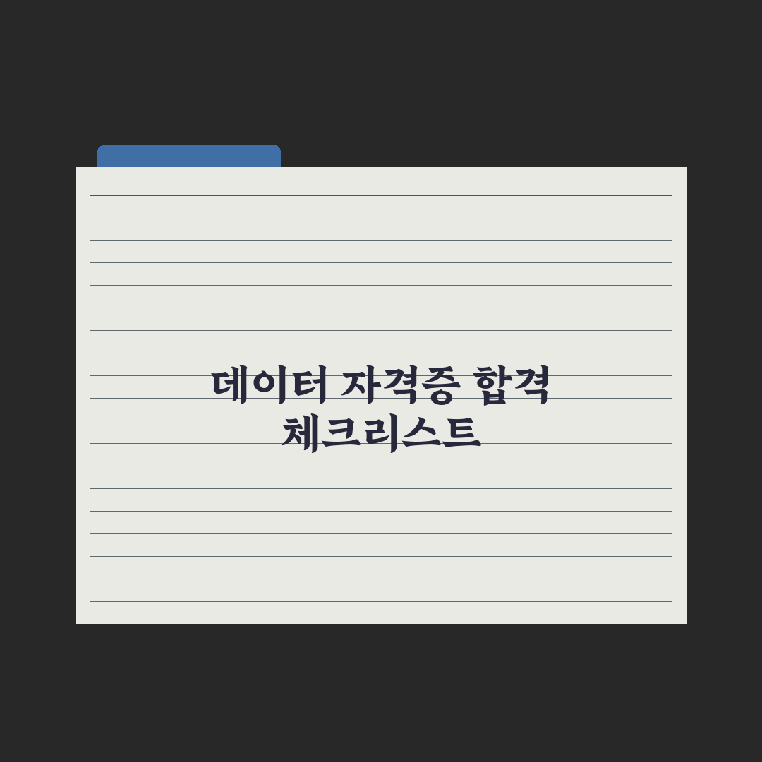 ADsP·빅데이터분석기사 - 데이터 자격증 정리 완벽가이드: 전문가가 검증한 5단계 핵심 