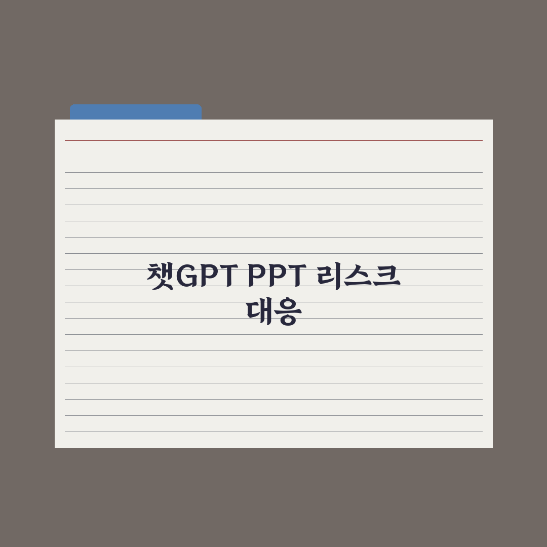 챗GPT로 PPT 초안 만들기 실전가이드, 실무자를 위한 5단계 핵심정리
