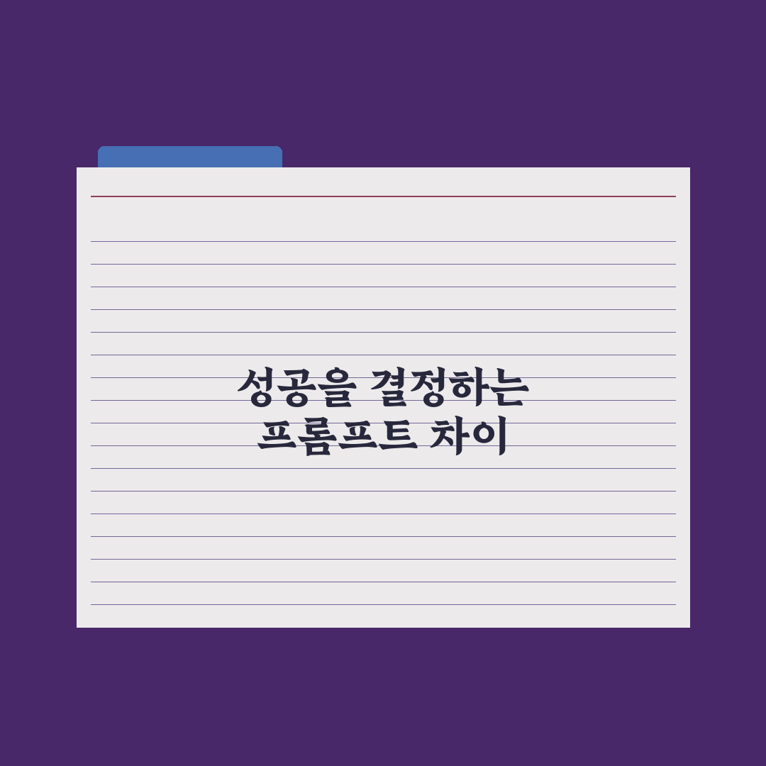 좋은 프롬프트 vs 나쁜 프롬프트 - 차이 비교 실전가이드: 실무 5단계