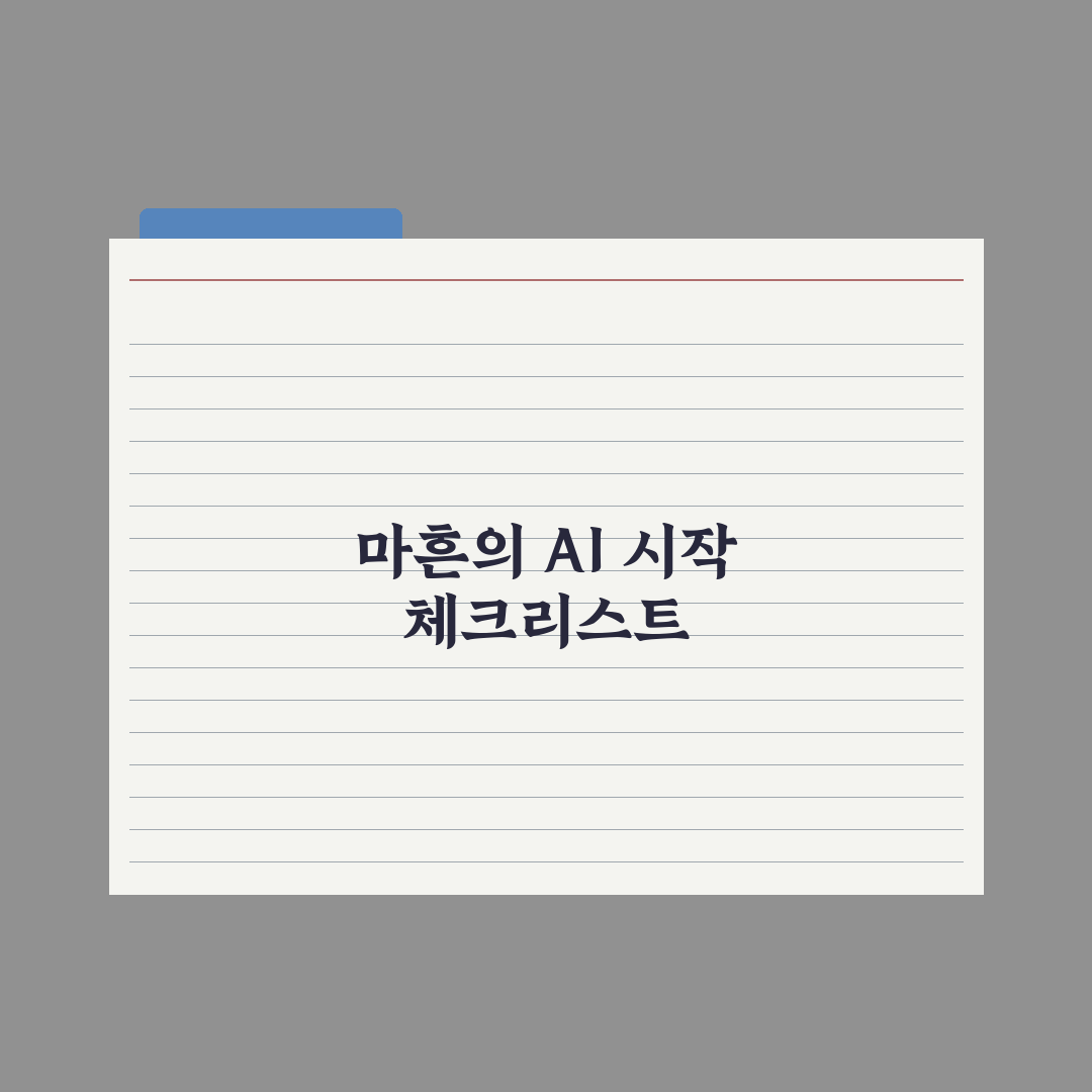마흔 이후 AI 시작하기 - 늦지 않은 이유 심층분석: 전문가 검증 5선