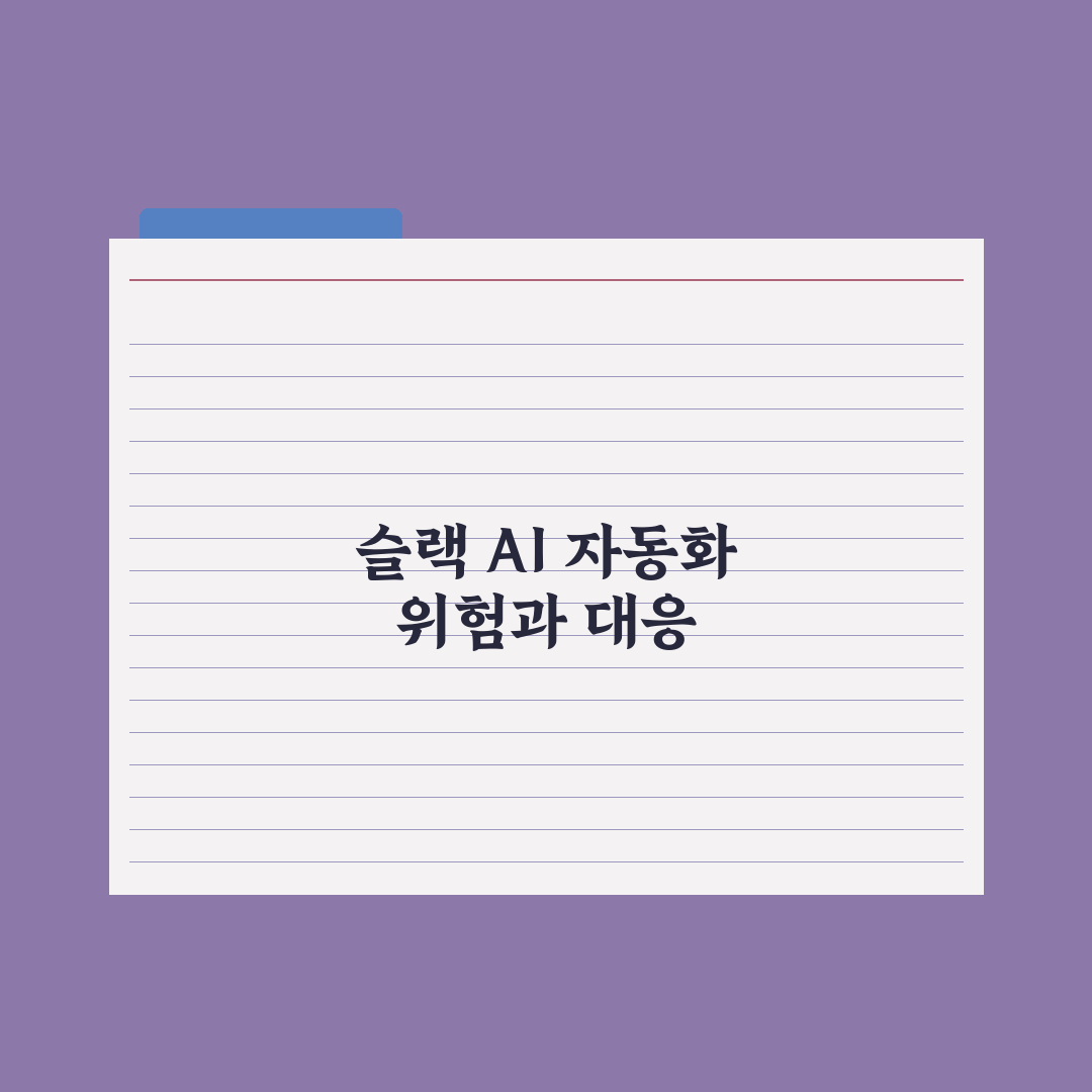 슬랙 AI 활용 - 직장 협업 자동화 완벽가이드, 실무자가 검증한 5단계