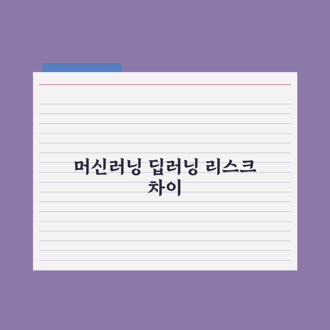 머신러닝과 딥러닝 - 차이를 쉽게 이해하기 완벽가이드: 입문자용 3분 요약
