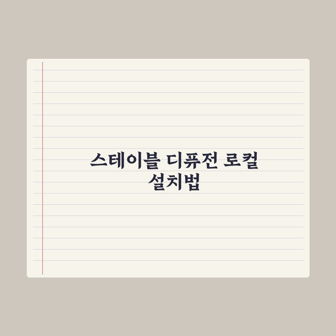 스테이블 디퓨전 시작하기 - 로컬 설치 가이드 핵심정리, 초보자용 5단계