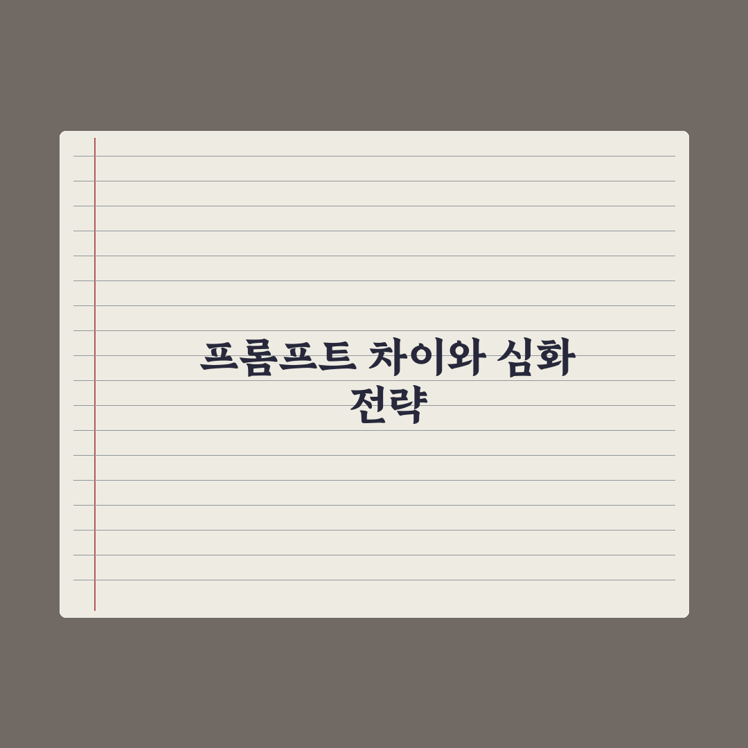 시스템 프롬프트 vs 유저 프롬프트 차이 완벽가이드: 실무 핵심 5가지