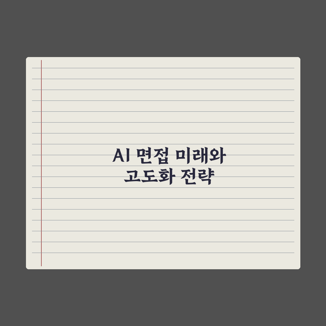 AI로 면접 준비·모의 면접 진행하기 완벽가이드, 인사담당자가 검증한 5단계 전략