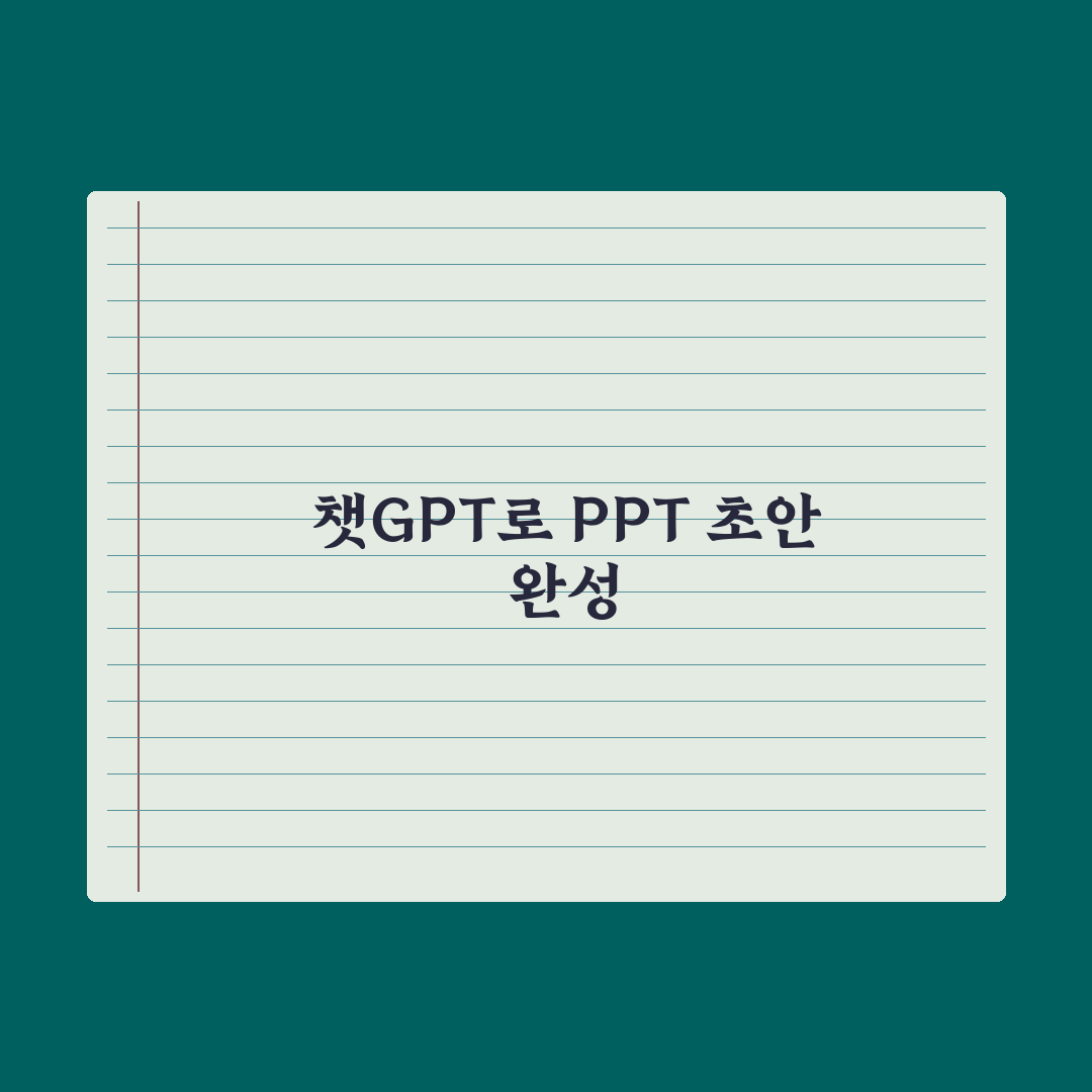 챗GPT로 PPT 초안 만들기 실전가이드, 실무자를 위한 5단계 핵심정리