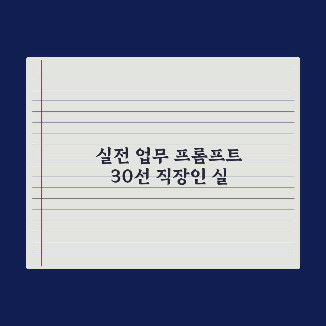 직장인을 위한 업무용 프롬프트 30선 완벽가이드: 실무자 검증 5대 핵심