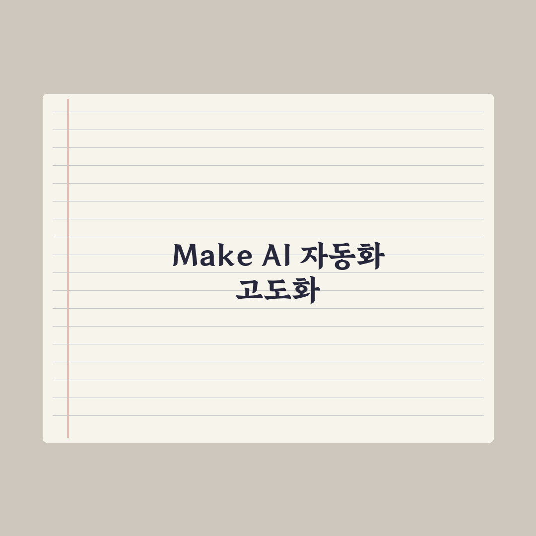 Make(Integromat) AI 자동화 입문 완벽가이드: 실무 5단계