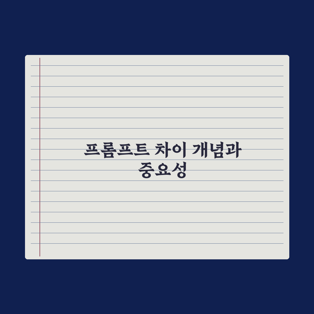 좋은 프롬프트 vs 나쁜 프롬프트 - 차이 비교 실전가이드: 실무 5단계