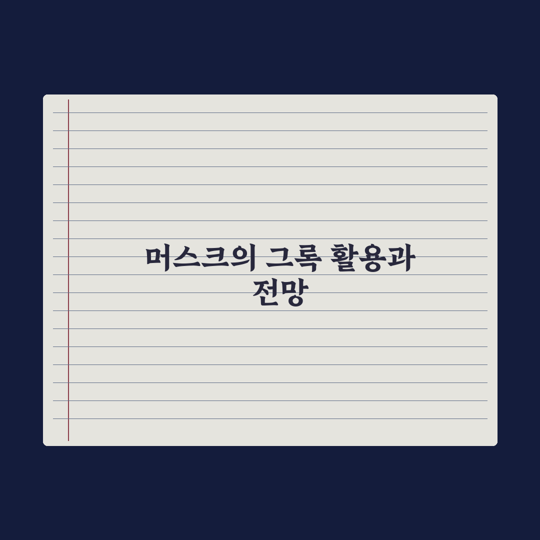 그록(Grok) - 머스크의 AI 사용 후기와 활용법 완벽가이드: 실무자가 분석한 5가지 