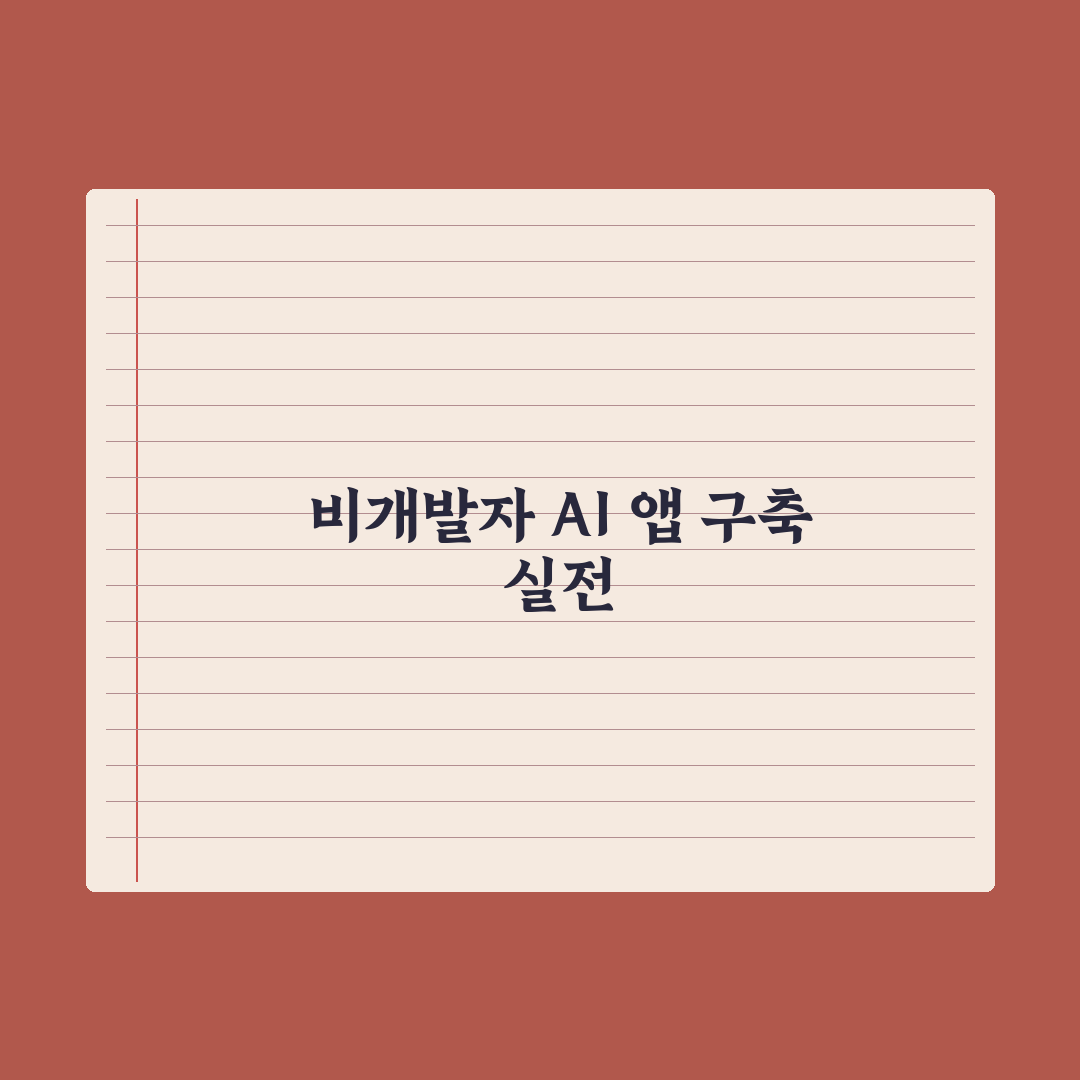 노코드 AI - 비개발자도 만드는 AI 앱 완벽가이드: 실무자용 5단계