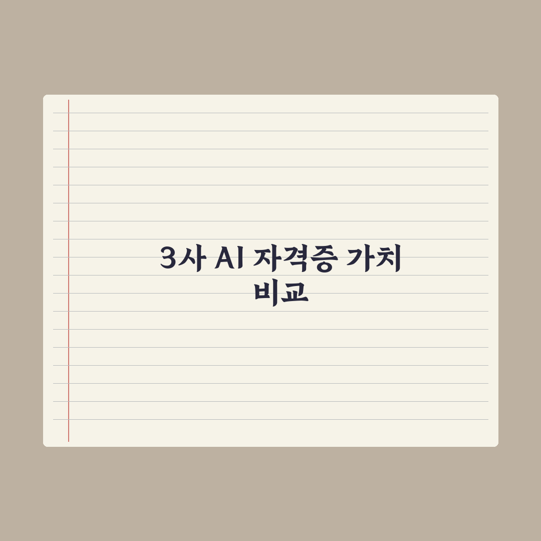 구글·MS·AWS AI 자격증 비교 총정리, 실무자가 분석한 5가지 합격 전략