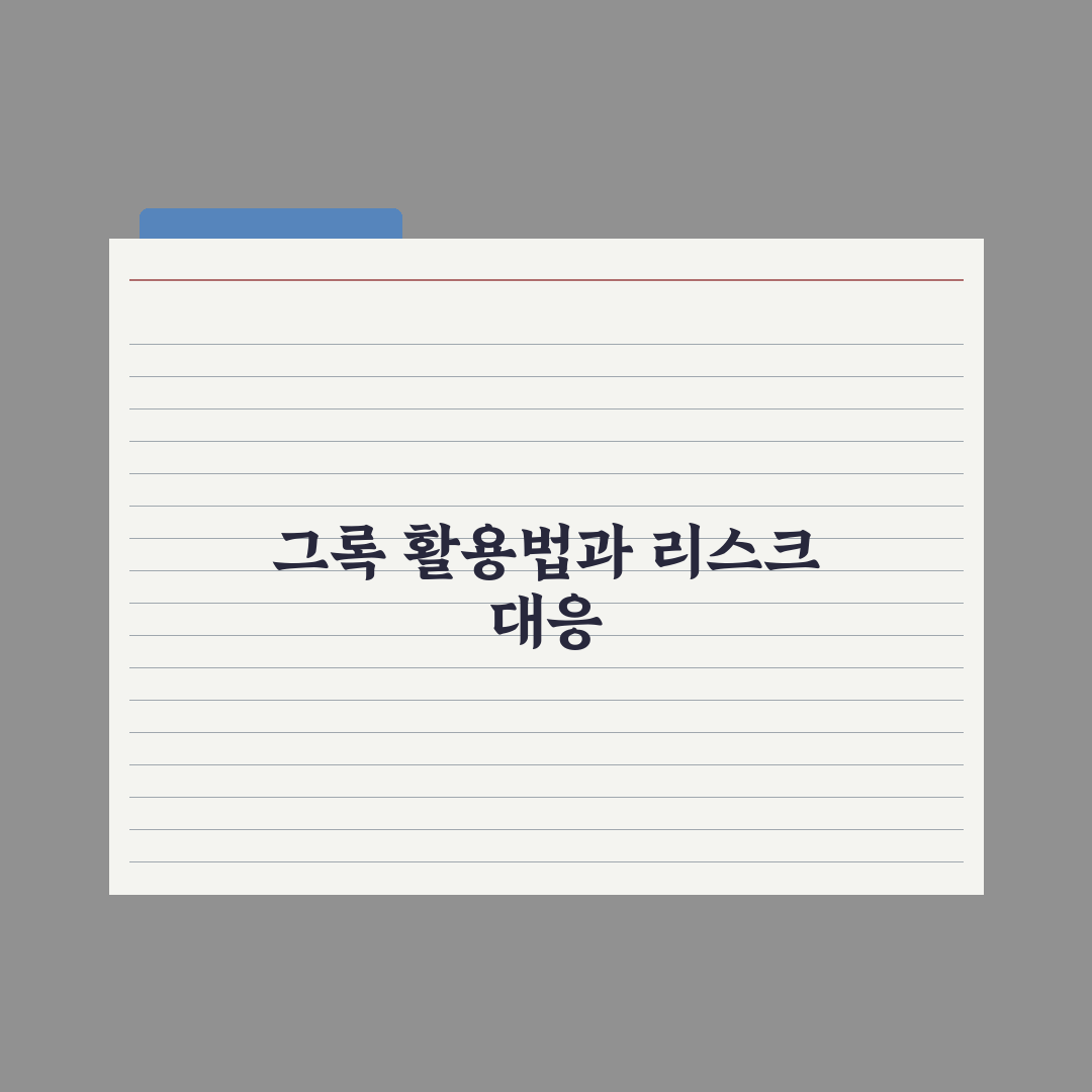 그록(Grok) - 머스크의 AI 사용 후기와 활용법 완벽가이드: 실무자가 분석한 5가지 