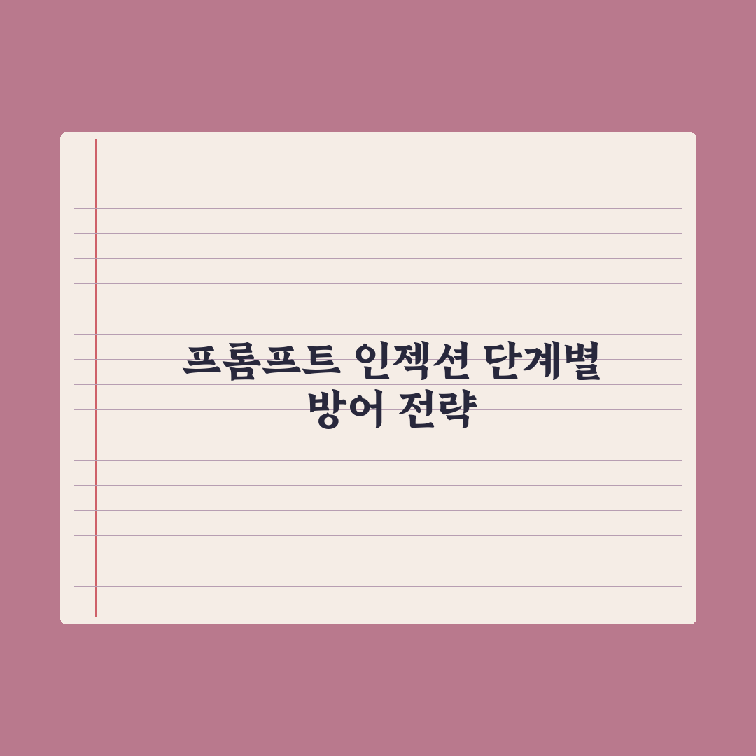 프롬프트 인젝션 - 보안 주의점 완벽가이드, 실무자 필독 5대 대응 전략