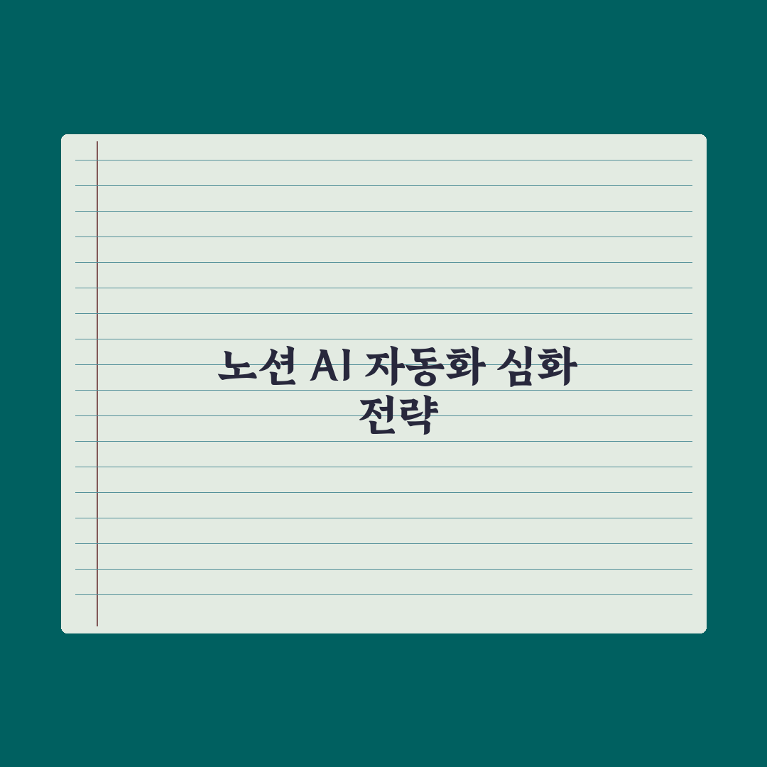 노션 AI 활용 - 노트·문서·DB 자동화 심층분석: 실무자용 5단계 핵심정리