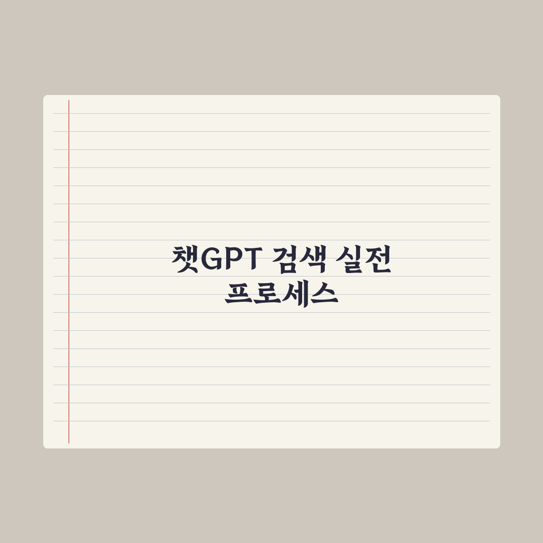 챗GPT 검색 기능(SearchGPT) 활용법 총정리: 실무자 5대 전략