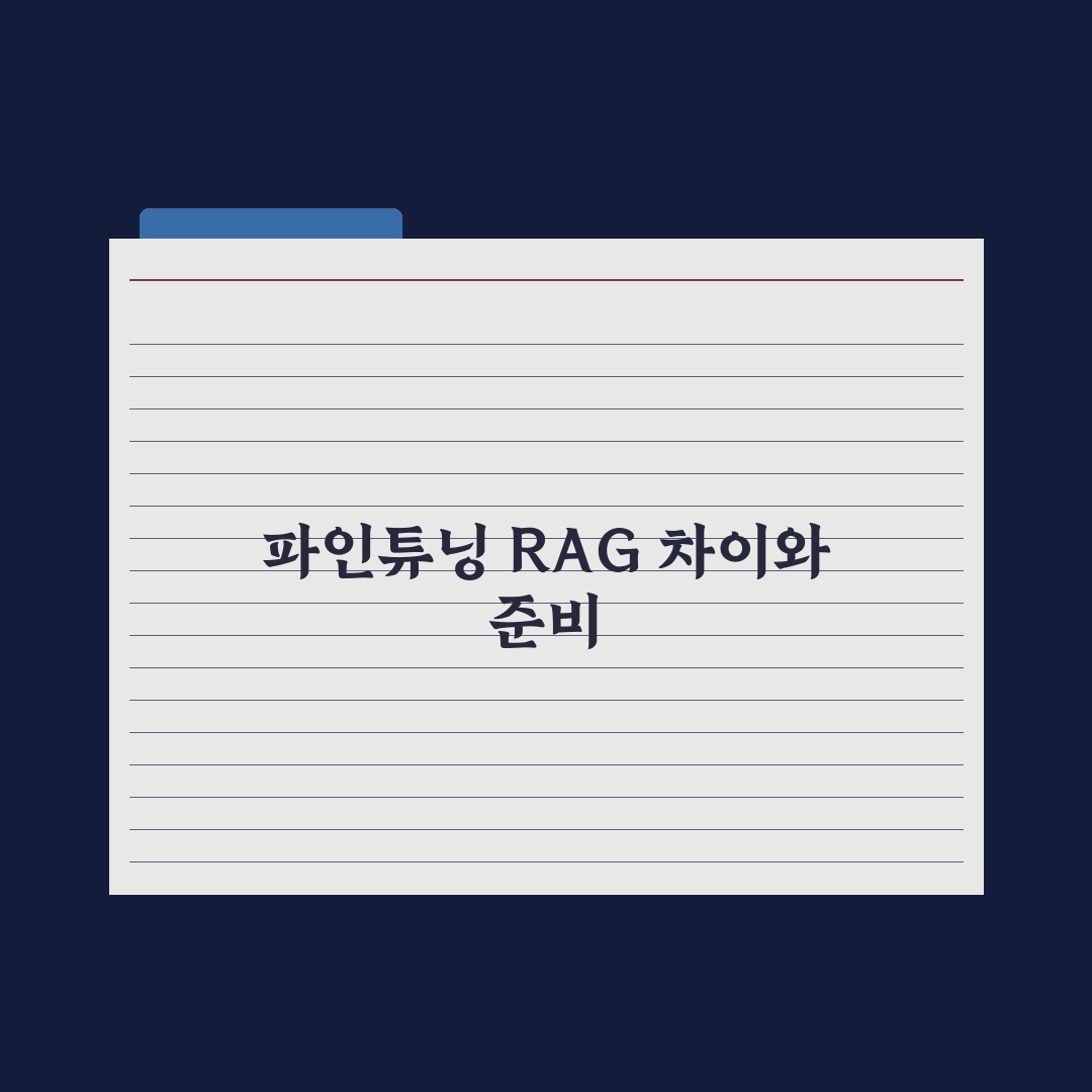 파인튜닝과 RAG - 어떻게 다를까 실전가이드: 실무자용 5가지 핵심
