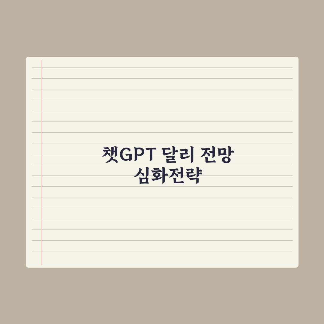 달리(DALL-E) 활용법 - 챗GPT와 결합 핵심정리: 실무자용 5단계