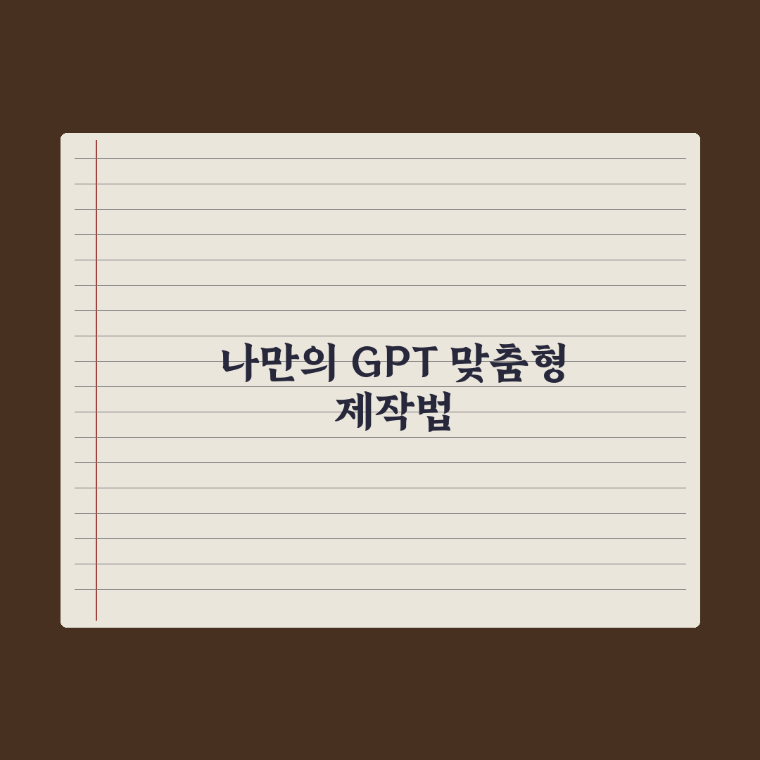 나만의 GPT(My GPTs) 만드는 법 - 단계별 가이드 5단계 총정리