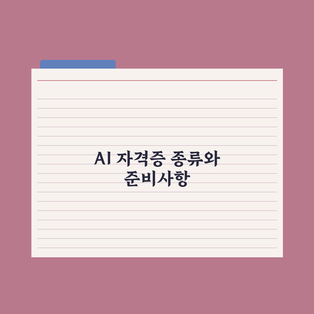 AI 자격증 종류 한눈에 보기 완벽가이드, 초보자부터 실무자까지 3분 핵심정리
