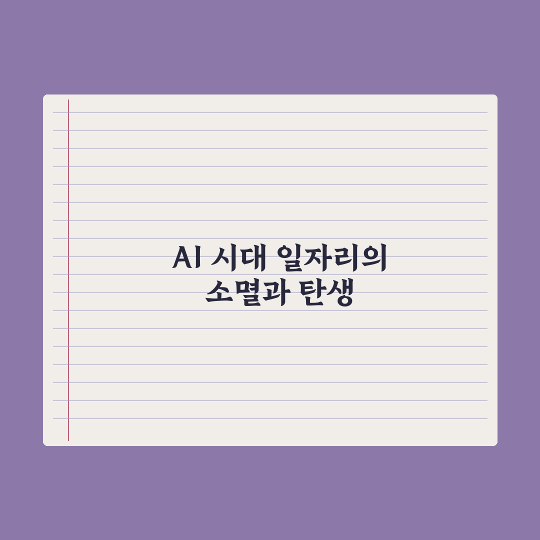 AI 시대 직업 변화 - 사라지는 직업·새로 생기는 직업 핵심정리: 전문가 5대 분석