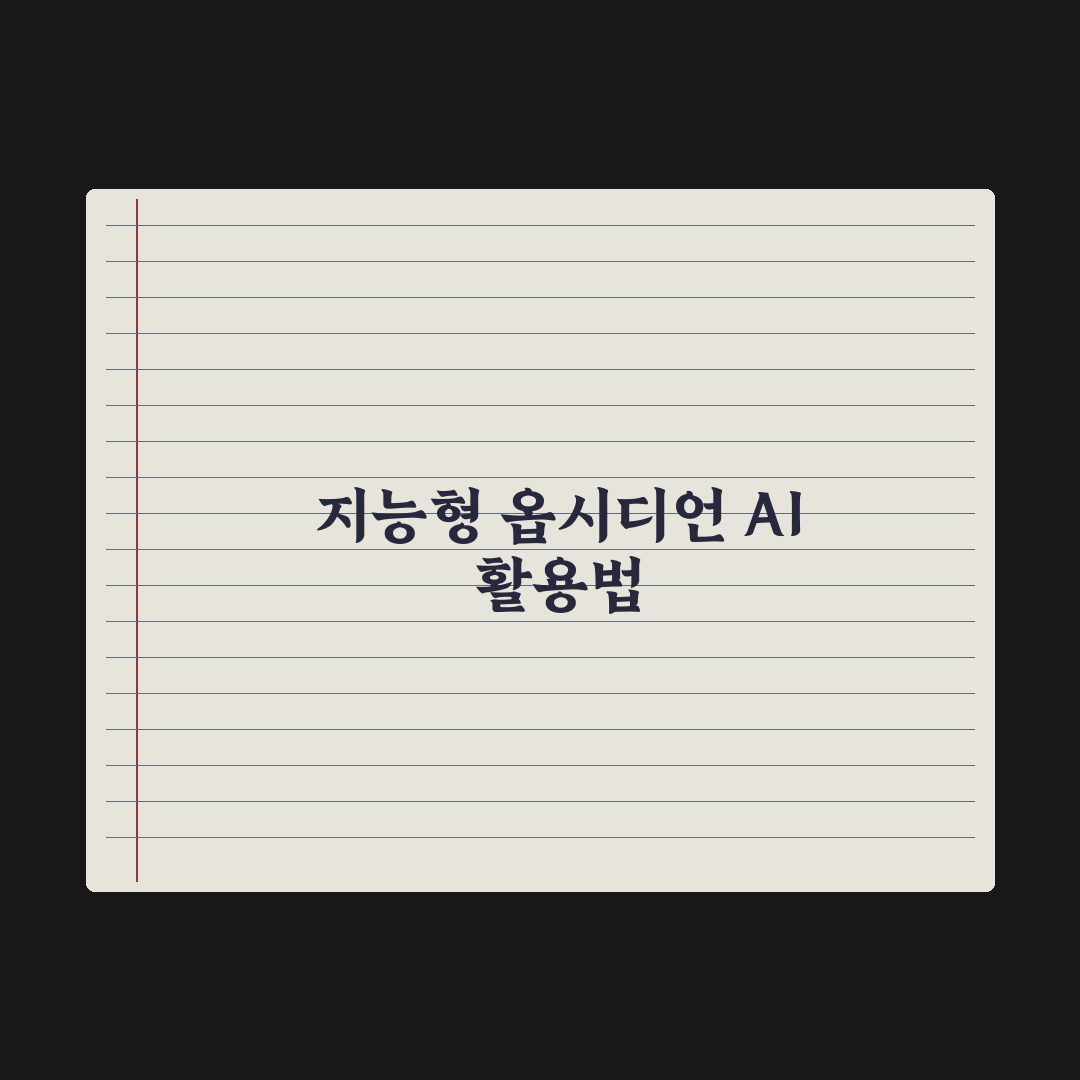 옵시디언(Obsidian) + AI 연동 활용법 완벽가이드: 전문가 5단계