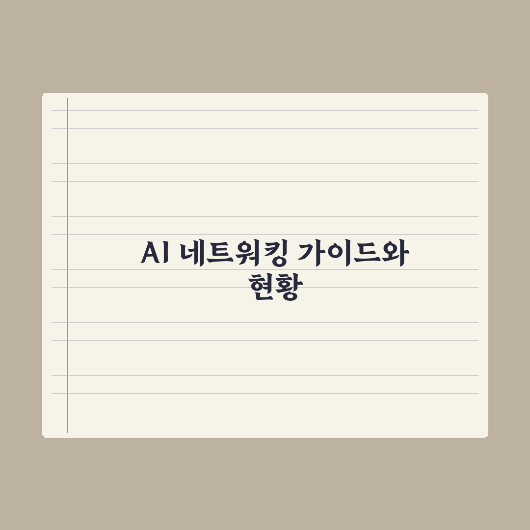 AI 컨퍼런스·세미나 추천 - 네트워킹 가이드 완벽가이드: 실무자 5단계