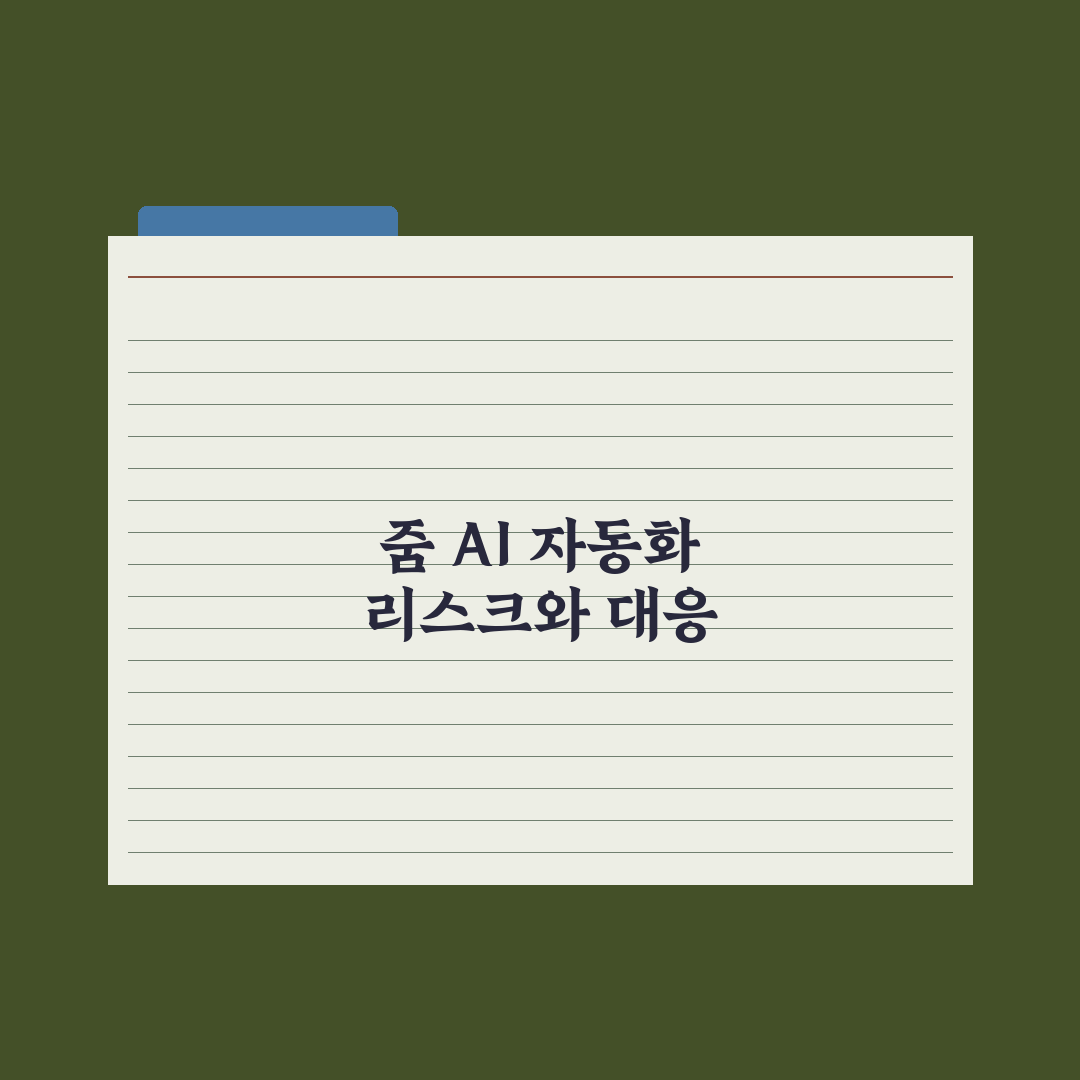 줌(Zoom) AI 활용 - 회의 자동화 완벽가이드, 실무자 5단계 핵심