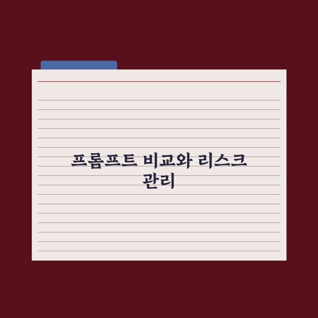 좋은 프롬프트 vs 나쁜 프롬프트 - 차이 비교 실전가이드: 실무 5단계