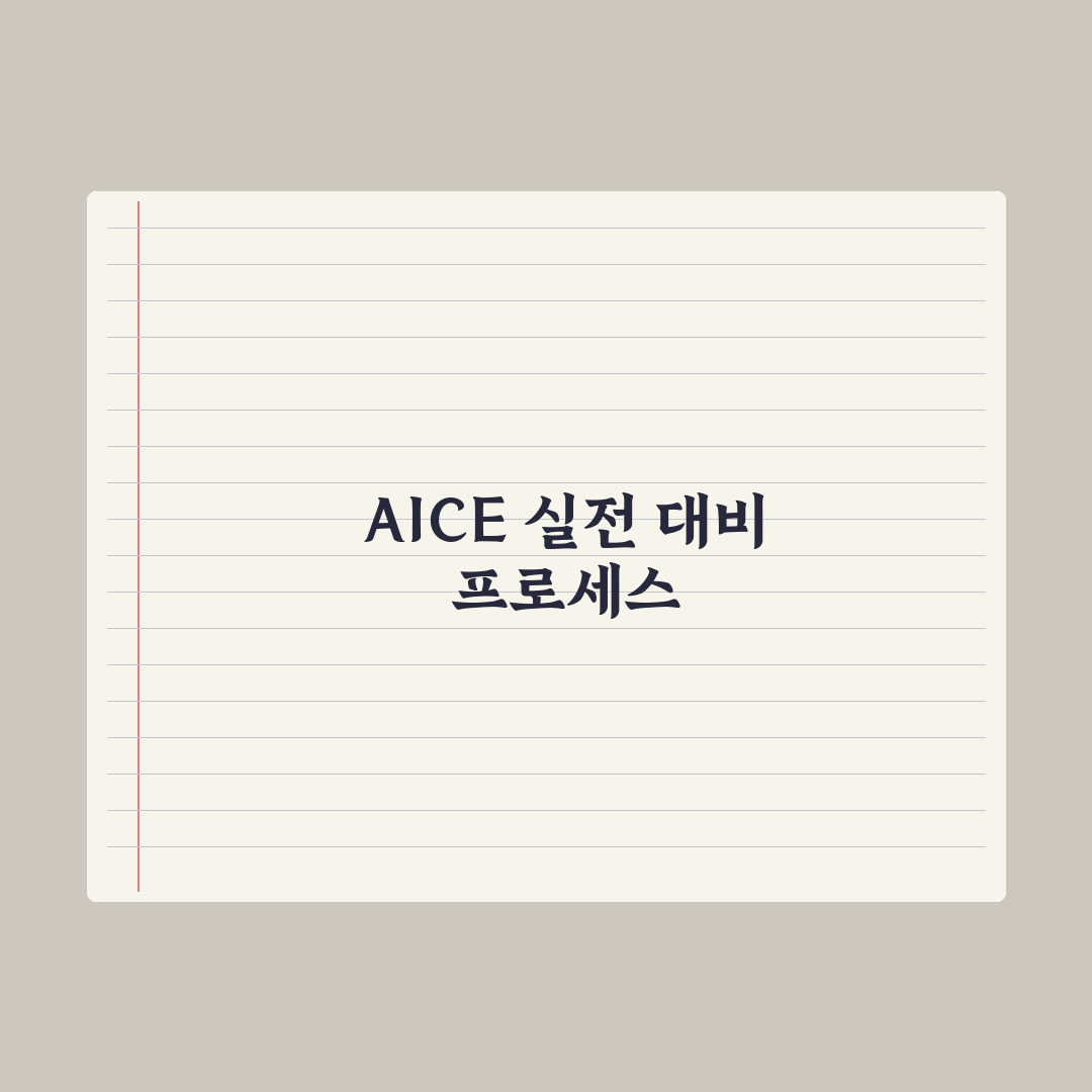 AICE(AI 자격증) 응시 가이드 심층분석, 실무자용 5단계 핵심정리