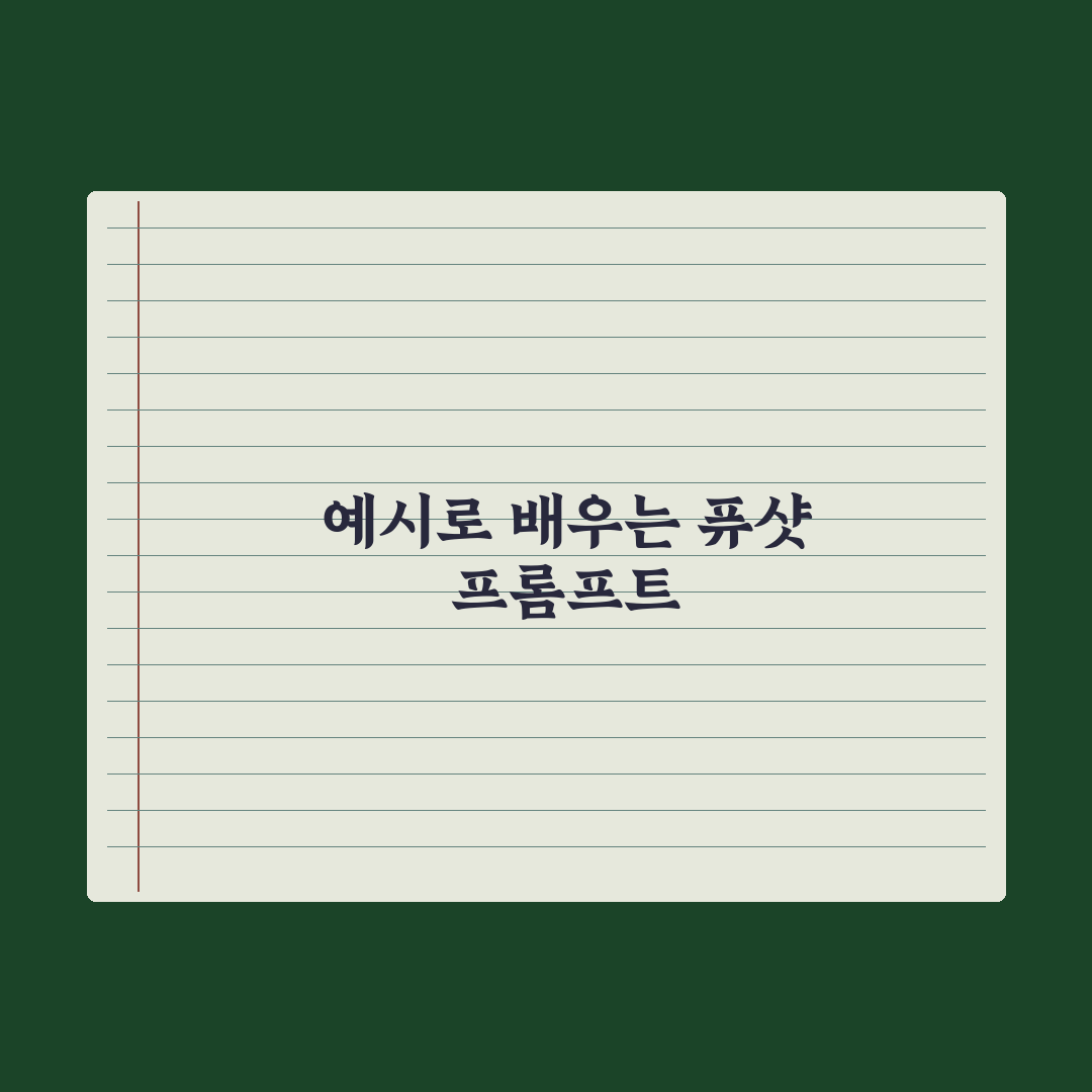 퓨샷(Few-shot) 프롬프트 - 예시로 가르치기 총정리: 실무 5단계