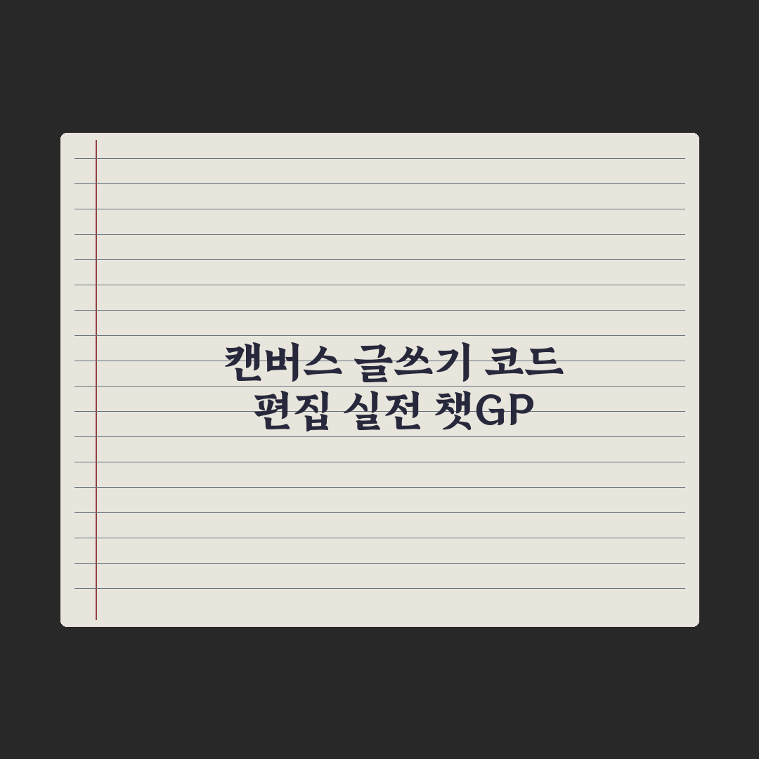 챗GPT Canvas 활용법 - 글쓰기·코드 편집 핵심정리: 실무 5단계