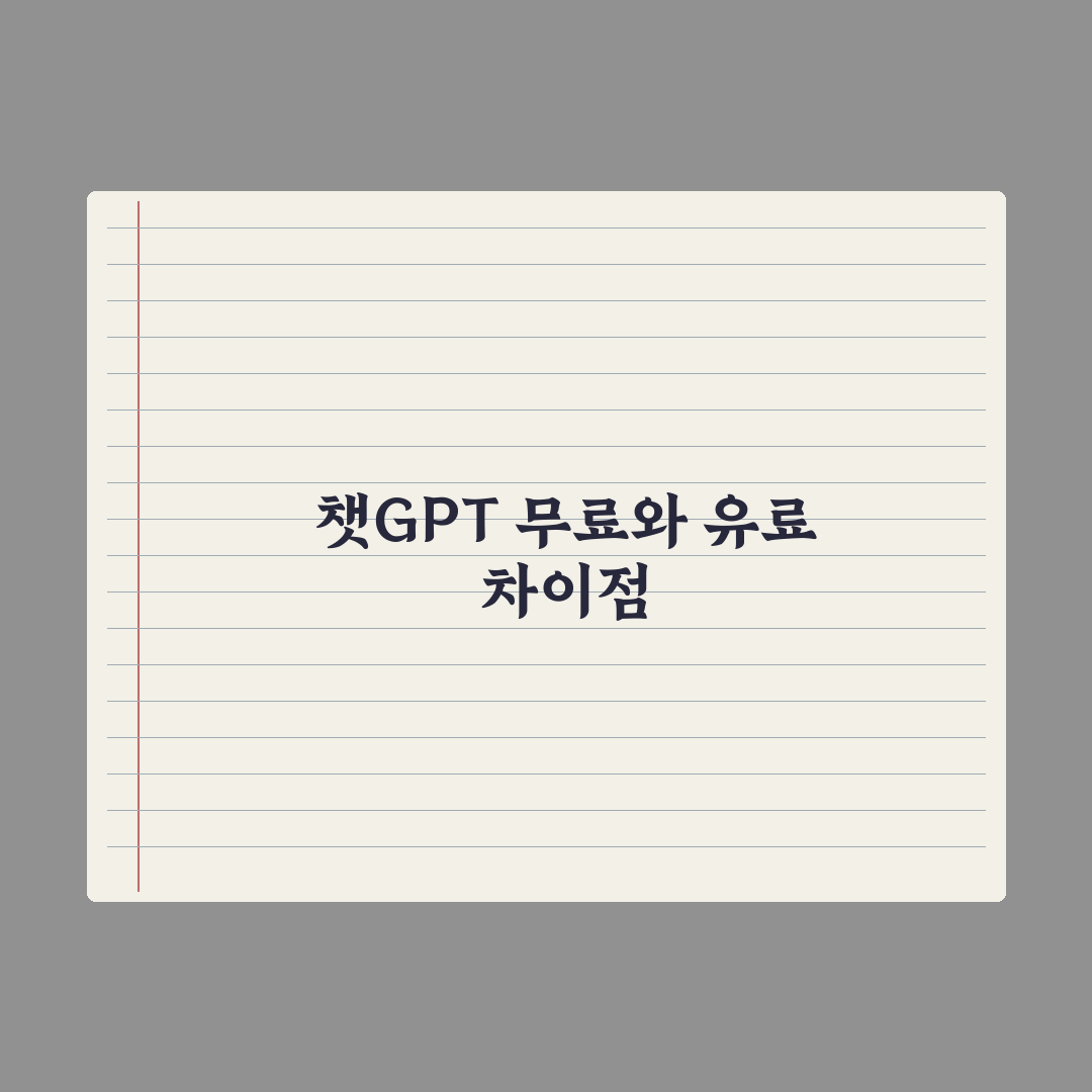 챗GPT 무료 vs Plus(유료) - 차이와 선택 기준 완벽가이드: 실무자 5선