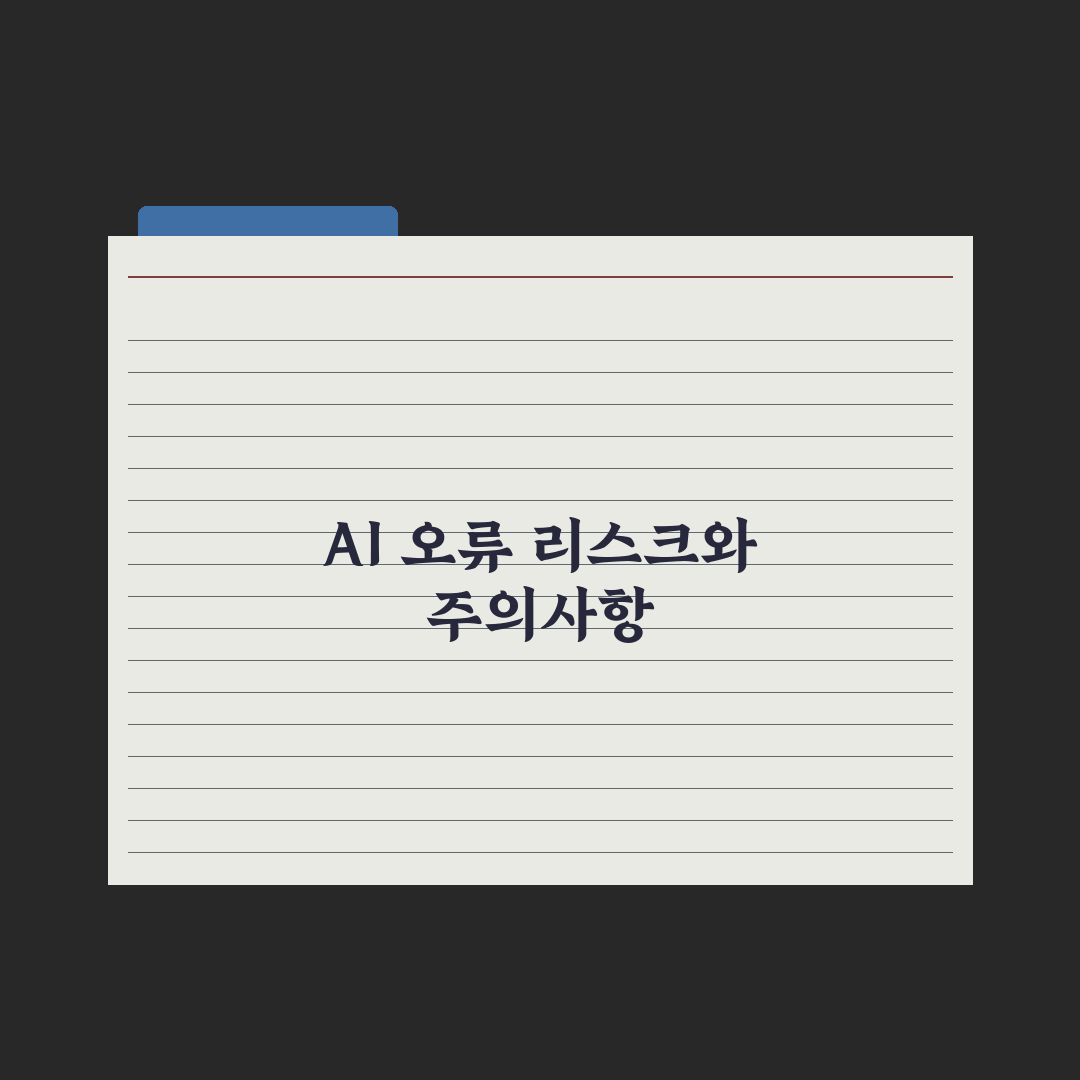 챗GPT 답변이 이상할 때 - 원인과 해결법 완벽가이드, 실무자용 5단계