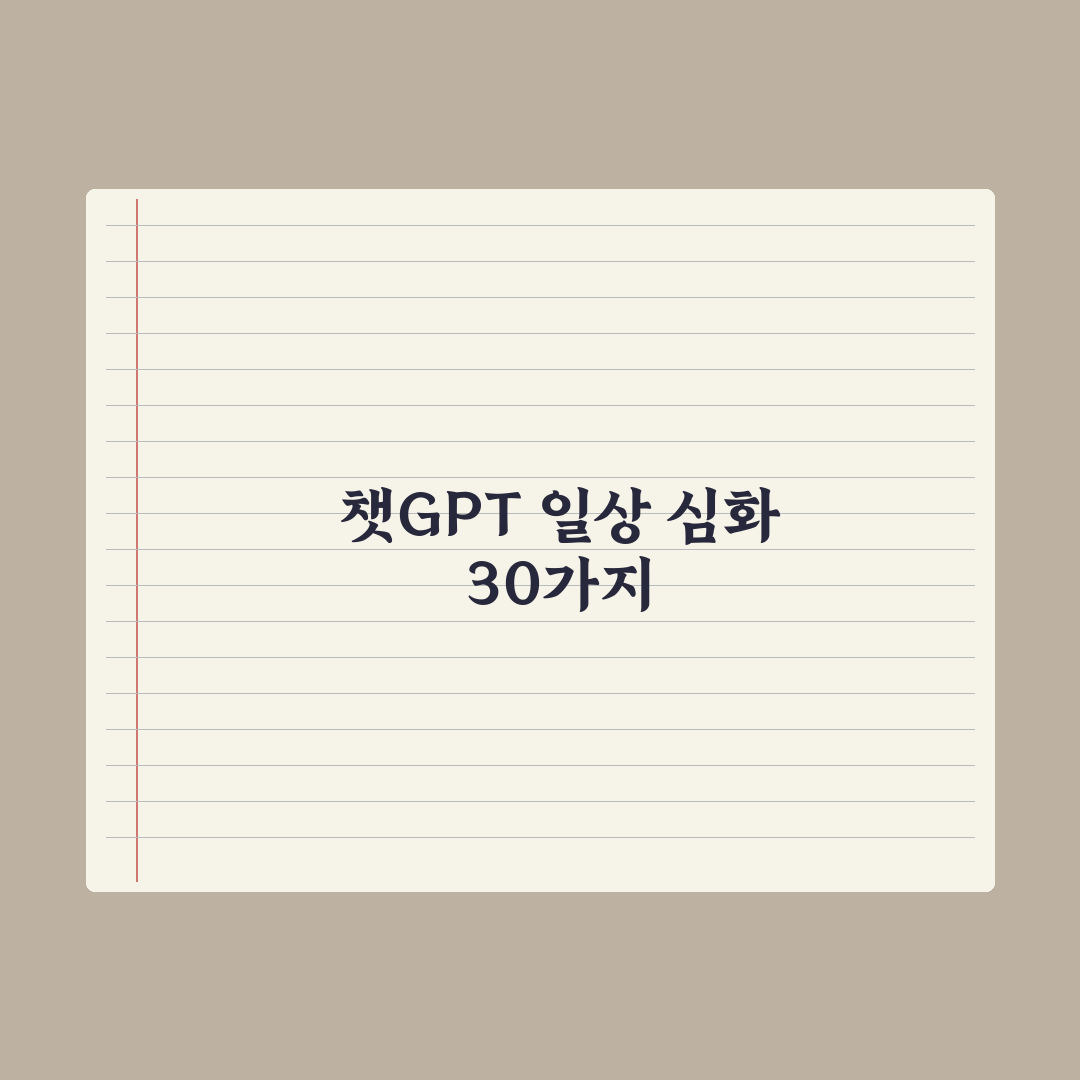 챗GPT 일상 활용 30가지 - 실제 사용 사례 완벽가이드: 전문가 검증 5대 핵심