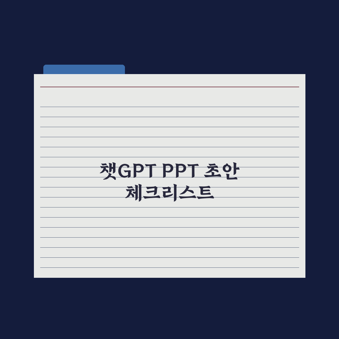 챗GPT로 PPT 초안 만들기 실전가이드, 실무자를 위한 5단계 핵심정리