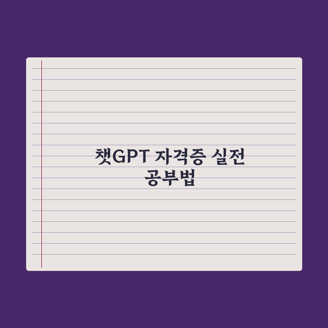 챗GPT 자격증 공부 활용법 - 과목별 팁 완벽가이드: 실무자 검증 5단계 전략
