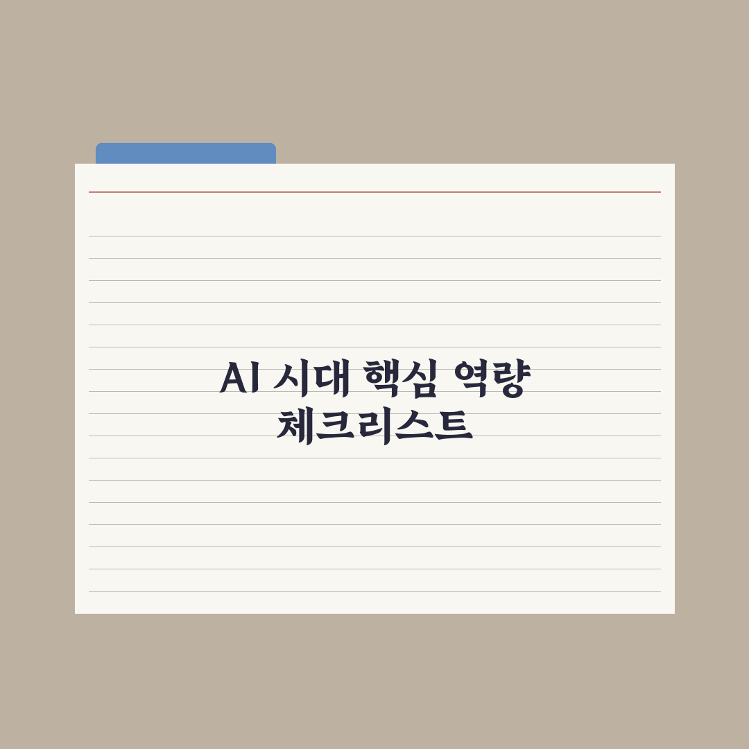 AI 시대 필요한 역량 - 5가지 핵심 스킬 완벽가이드, 실무자용 5단계