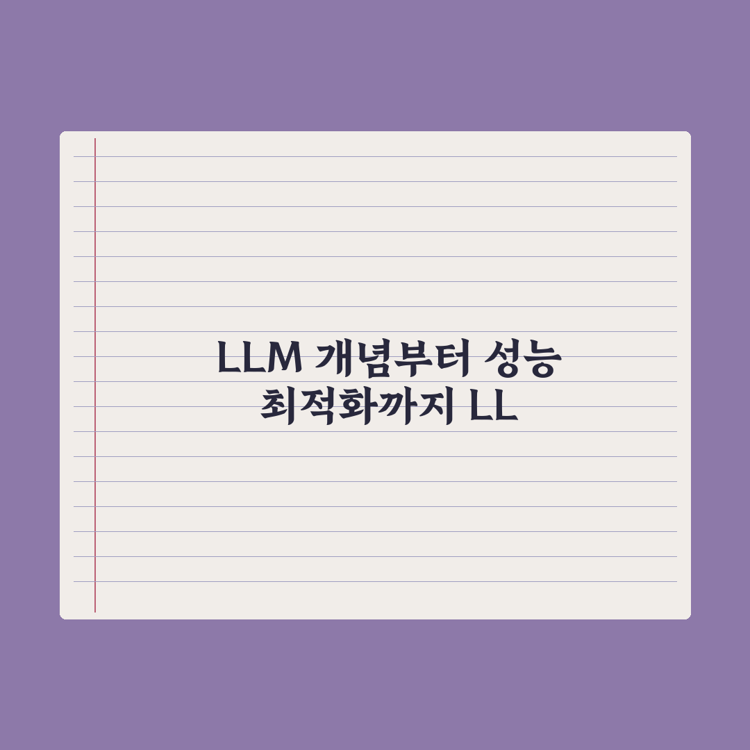 LLM(대형 언어 모델)이란 무엇인가 심층분석: 전문가가 선별한 5대 핵심
