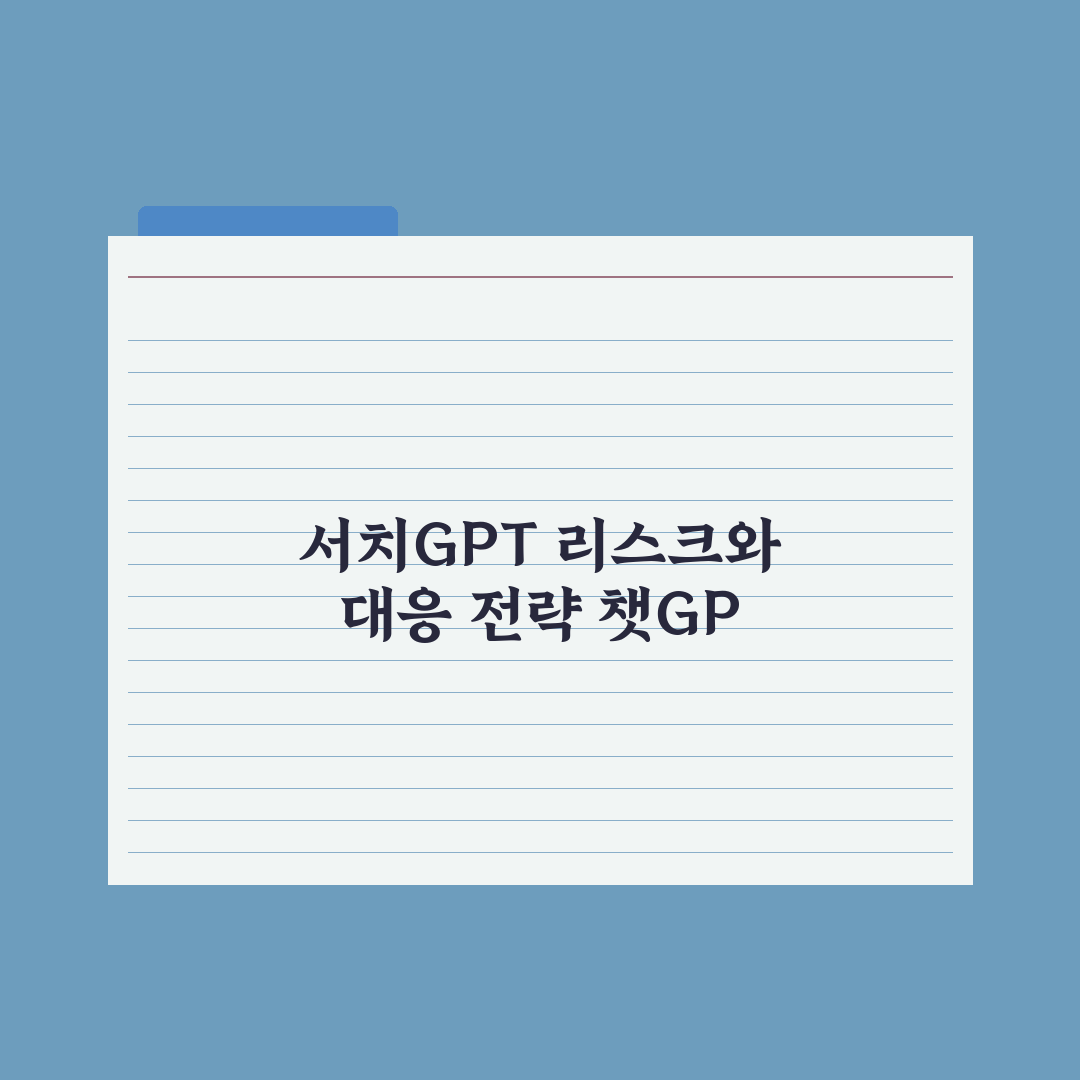 챗GPT 검색 기능(SearchGPT) 활용법 총정리: 실무자 5대 전략
